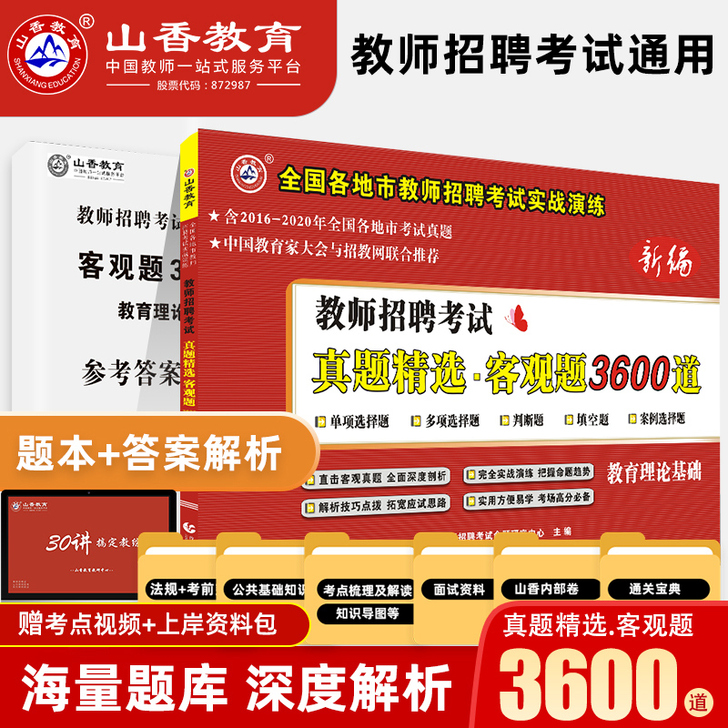 【过年不打烊】山香教育教师招聘考试用书客观...