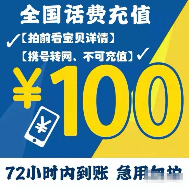 话费代冲九三折，三网都是九三折
