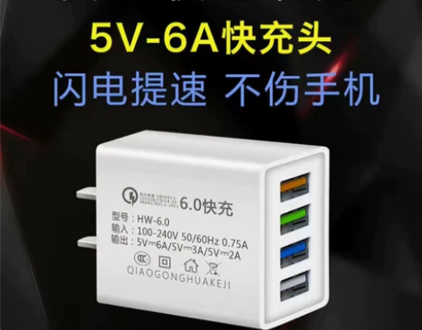 快充6.0A手机充电头，(多口USB通用、...
