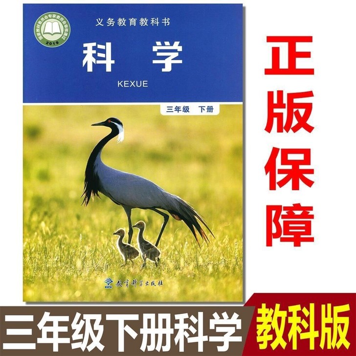 包邮全新！新版教科版小学科学书3三年级下册...
