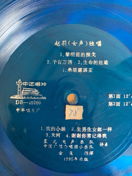 老唱片赵莉（女高音)独唱专辑一张，10寸3...