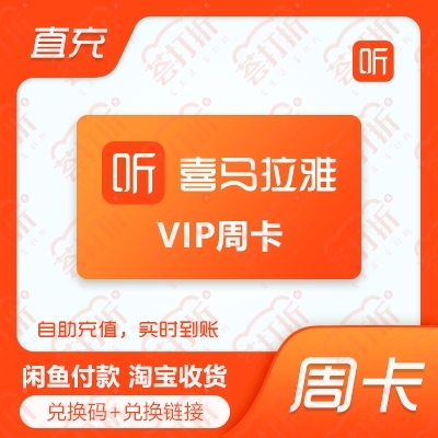 【直充特惠】喜马拉雅vip直充周卡live...