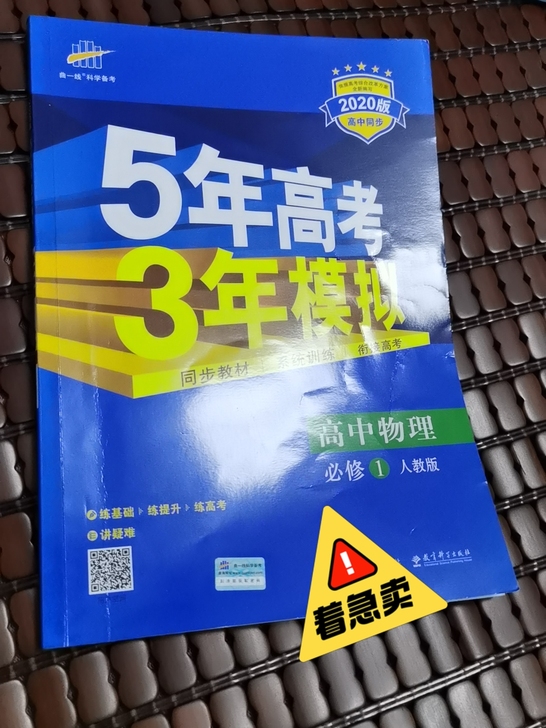 全新五三高中物理必修一，当初买了浪费了，就...
