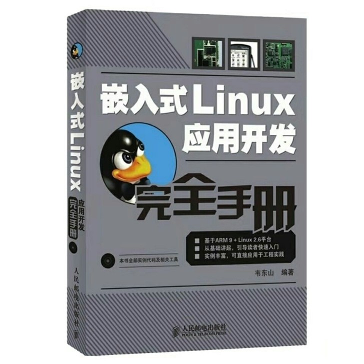 包邮 嵌入式LINUX应用开发完全手册电脑...