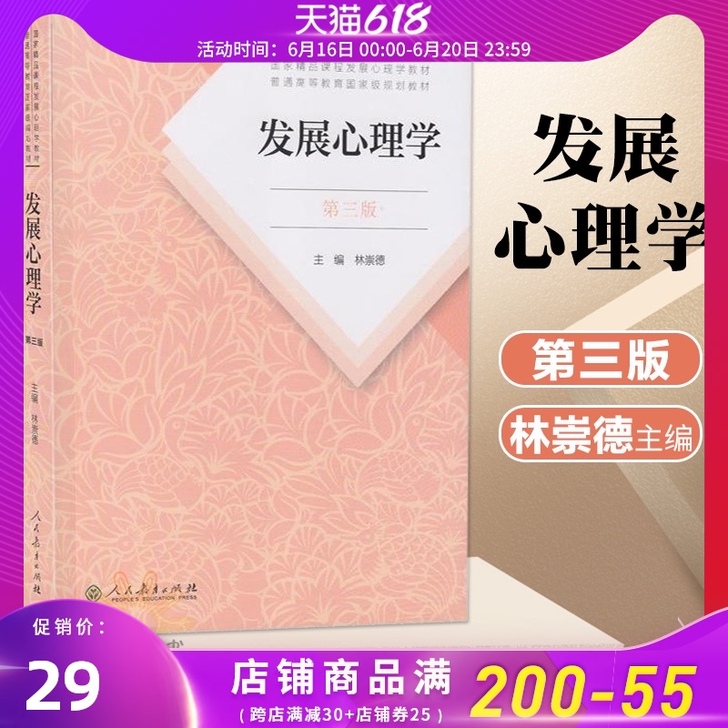 正版 发展心理学 林崇德 第三版