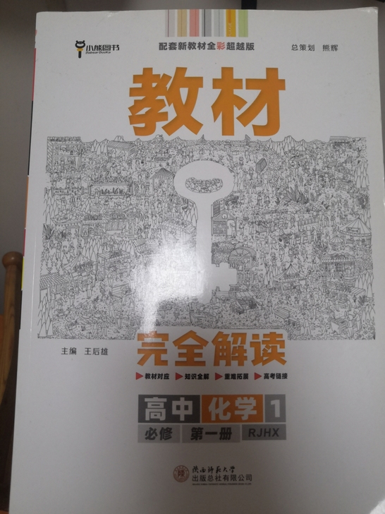 高中化学必修一人教版全解（王后雄）