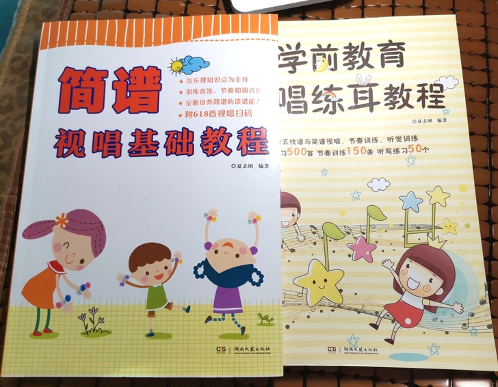 九成新 学前教育视唱练耳教程+视唱基础教程...