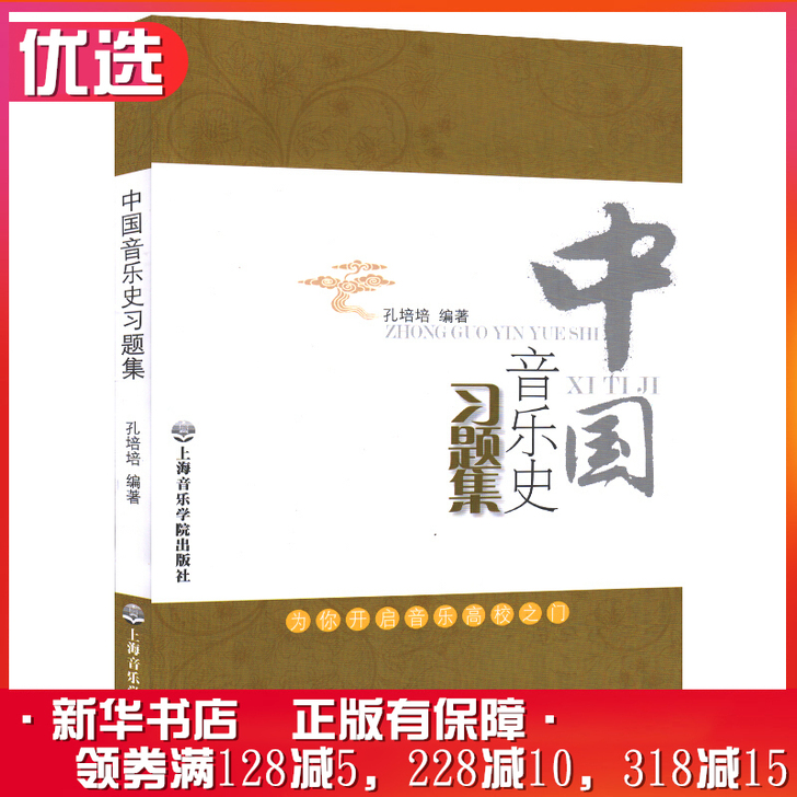 中国音乐史习题集 孔培培 著作 音乐（新）...