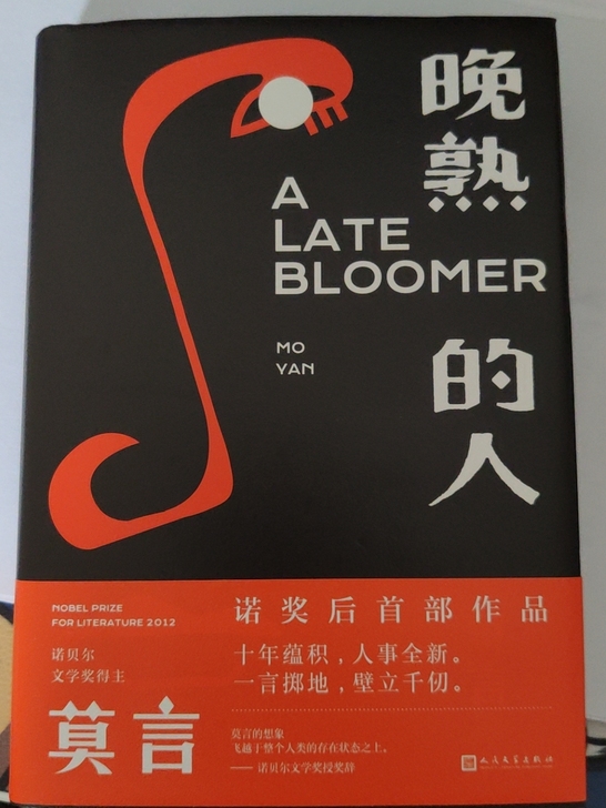 晚熟的人，莫言，全新