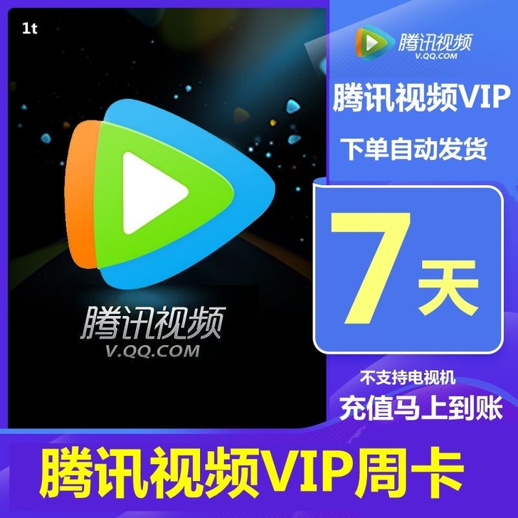腾讯vip会员一周卡 腾讯视频会员一周7天...