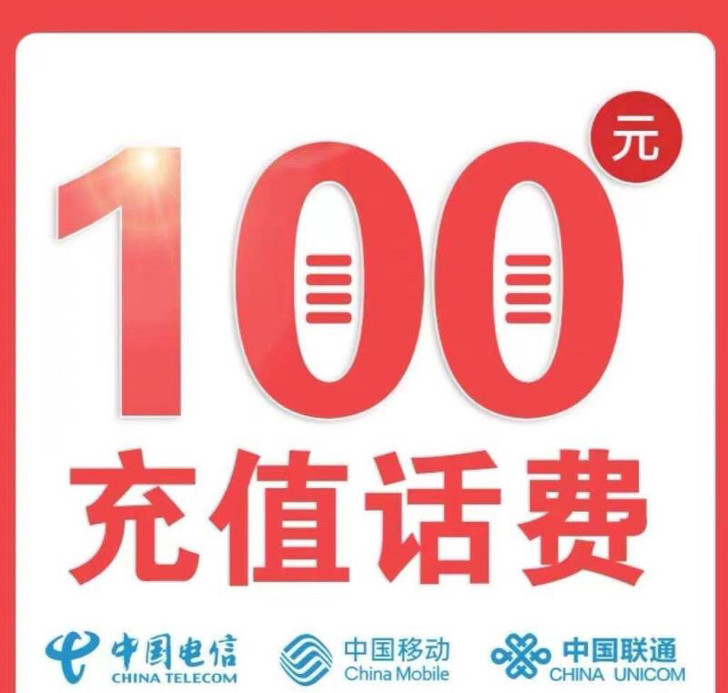 全国移动电信联通话费95充100，限拍一张...