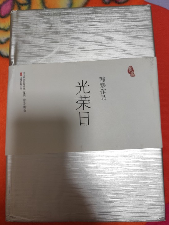 《光荣日》，韩寒作品，9.9成新，无破损