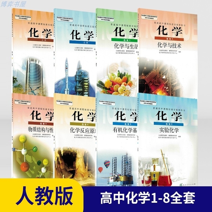 二手正版人教版高中全套教材高中化学必修12...