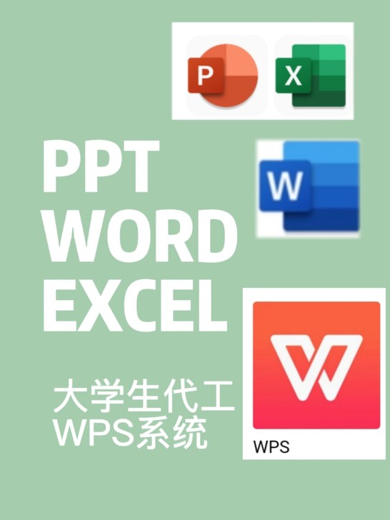可代做办公软件