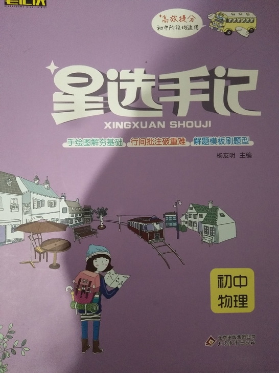 星选手记初中物理