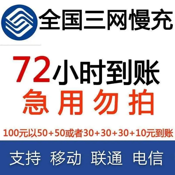 移动 联通 电信话费大量接单
