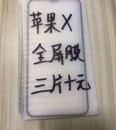 包邮苹果X全屏膜三片十块钱iPhoneX手...