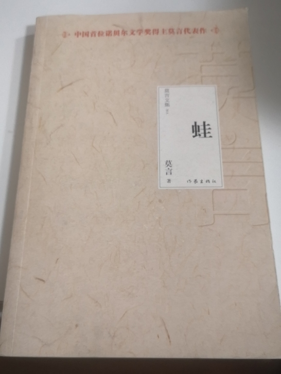 蛙 莫言