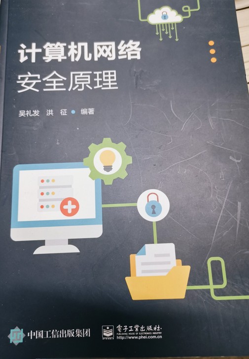 计算机网络安全原理,网安入门,全新没用过,...