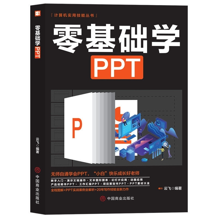 正零基础学PPT 办公软件教程自学演示幻灯...