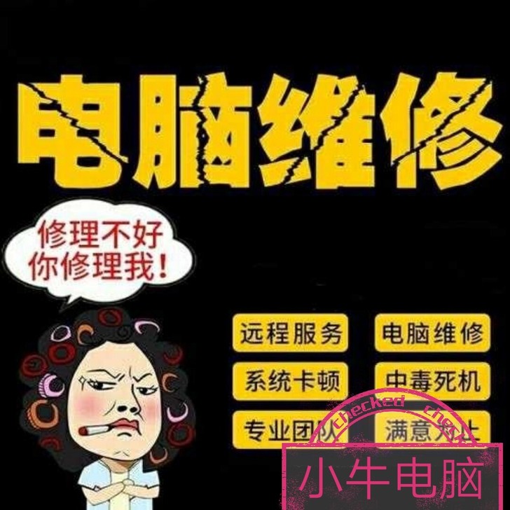 电脑维修、系统软件安装、网络维护升级、上门...