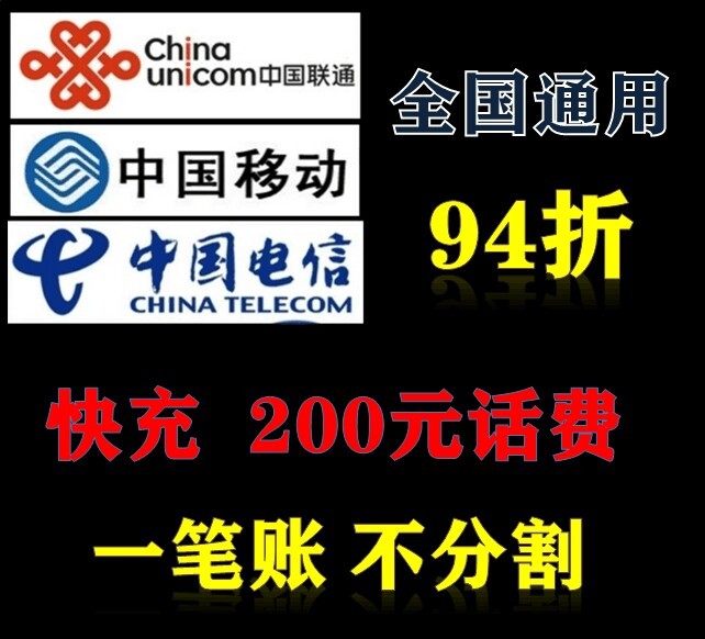 94折三网话费200快充24小时到账