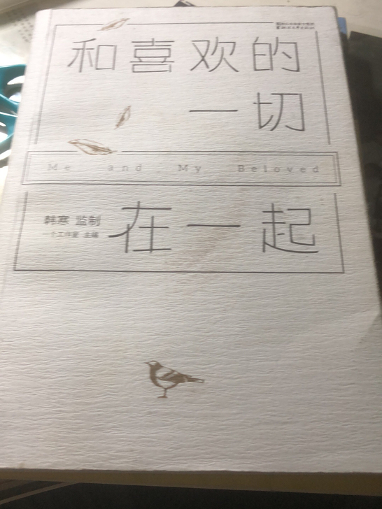 韩寒作品《和喜欢的一切在一起》