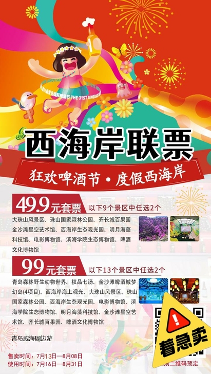 转让青岛景点门票99元套票：九选二