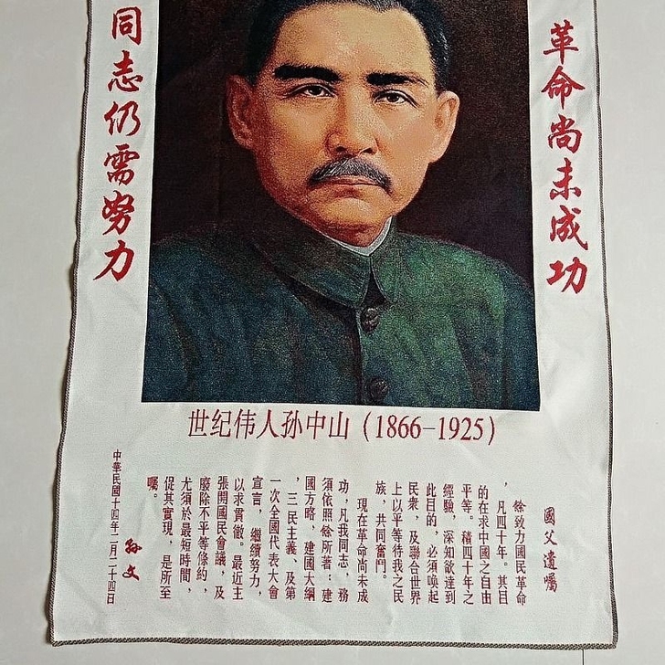 转让唐卡文革刺绣画丝织画孙中山先生孙文画像...