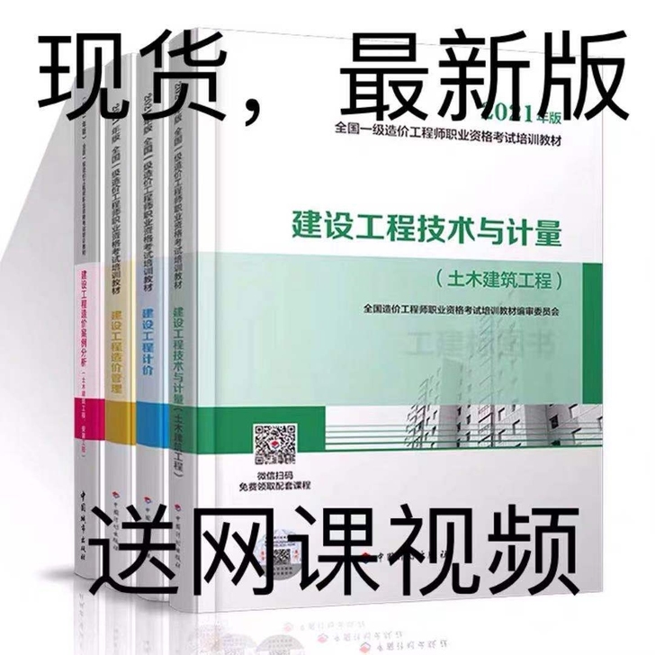 2021全新一级造价工程师教材一级造价师2...
