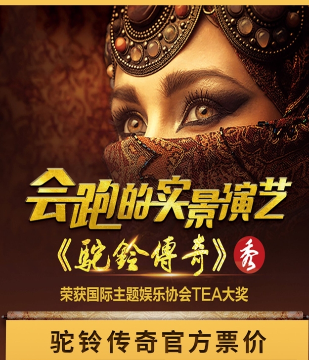 驼铃传奇秀贵宾票私聊价格优演出门票 西安旅...