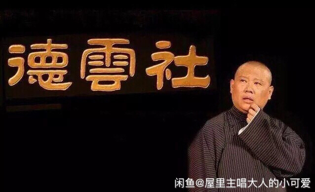 德云社相声大会表演票演出门票 北京新街口剧...