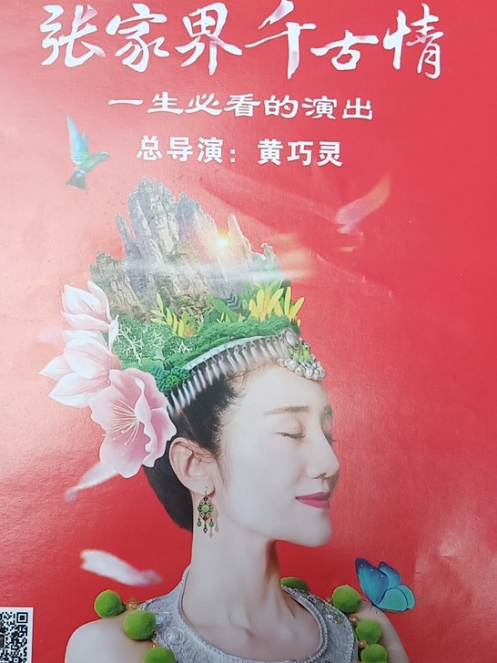 张家界千古情演出+景区门票