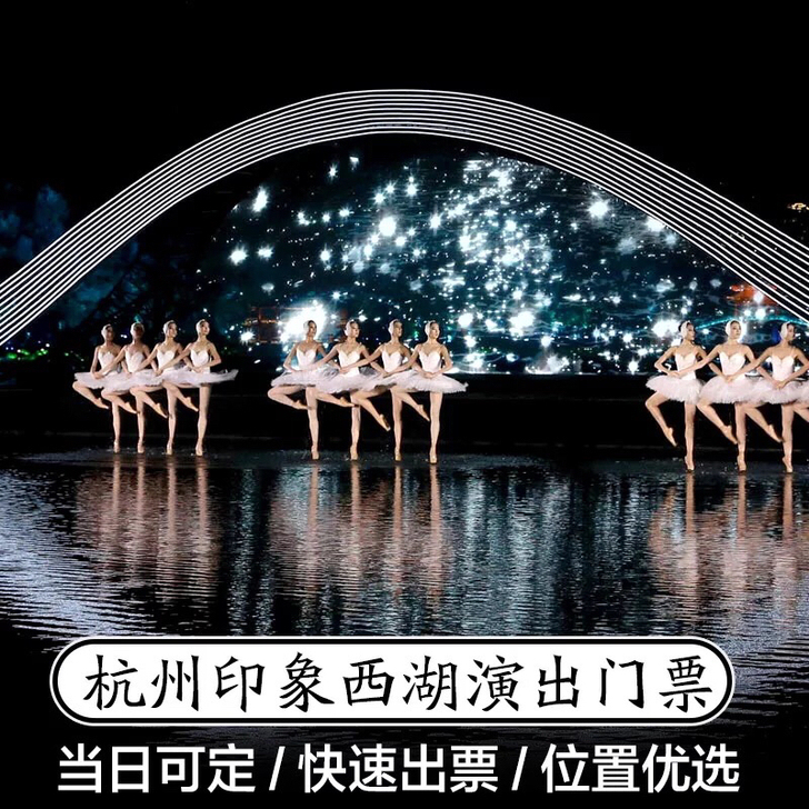 印象西湖门票最忆是杭州演出门票印象西湖演出