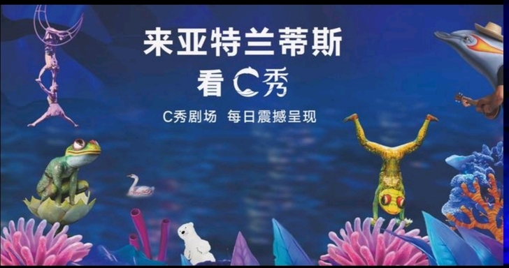 亚特兰蒂斯 C秀演出门票