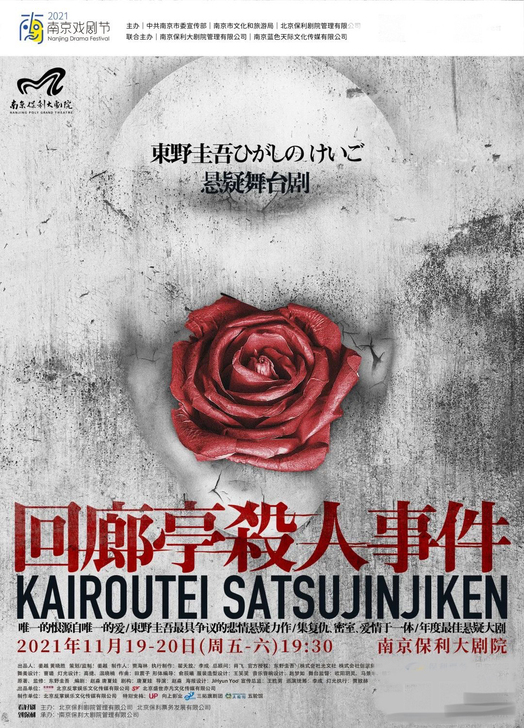 东野圭吾悬疑舞台剧回廊亭杀人事件，南京站，...