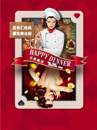 开心麻花开心晚宴上海站演出门票