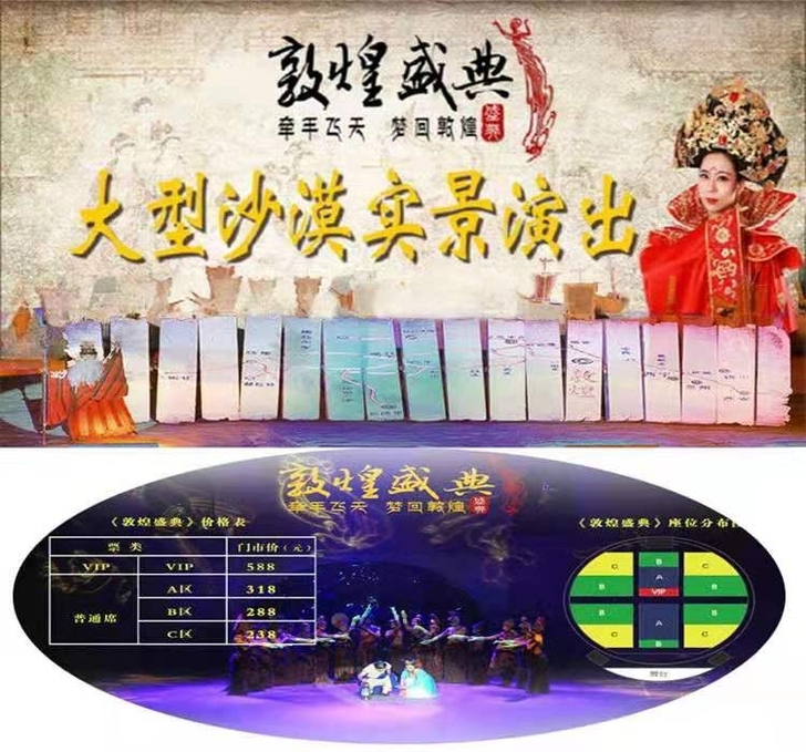 敦煌盛典，丝路花雨，又见敦煌演出门票，沙漠...