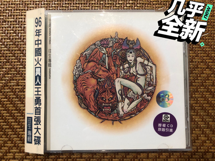 摇滚96中国火王勇往生专辑，滚石唱片上海声...