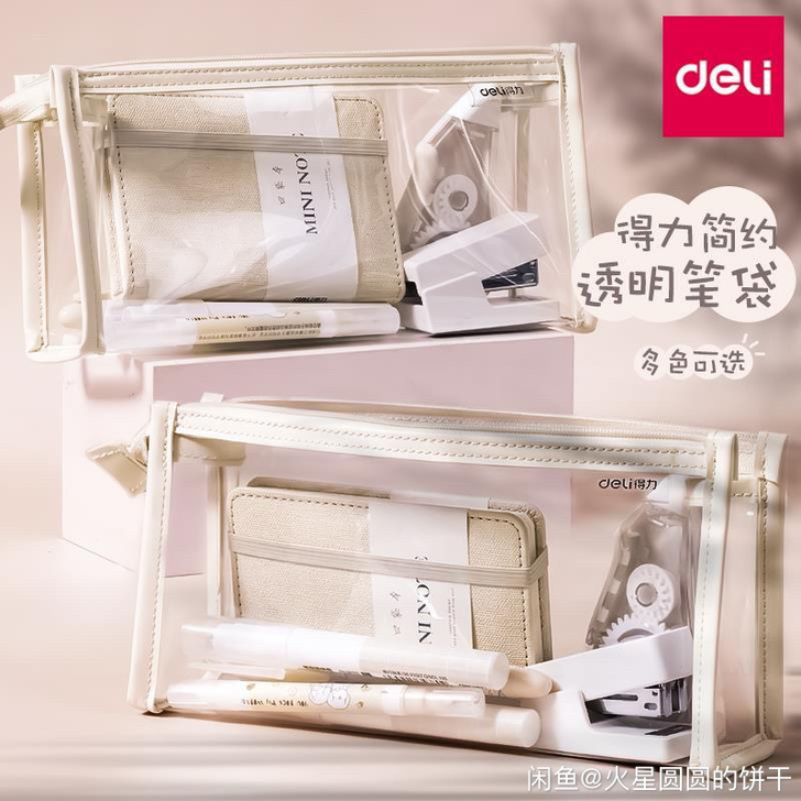 得力考试透明笔袋 可作化妆包