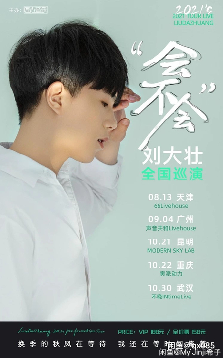 【收】求票收票刘大壮杭州站巡演演出门票