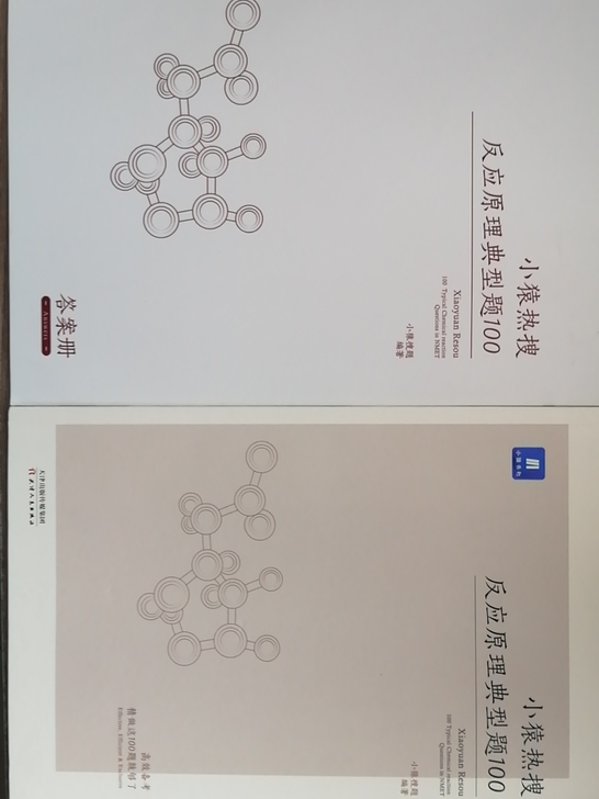 《小猿搜题 反应原理典型题100》