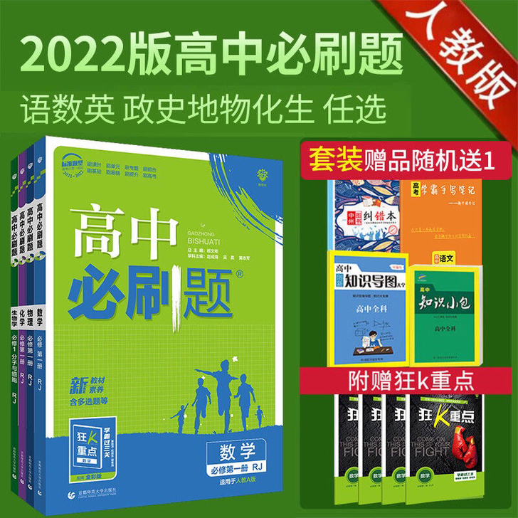 2022版高中必刷题语文数学英语物理化学生...