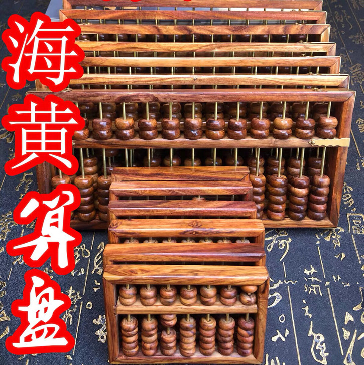 海黄中小号算盘，小巧玲珑，纹路漂亮，价格不...