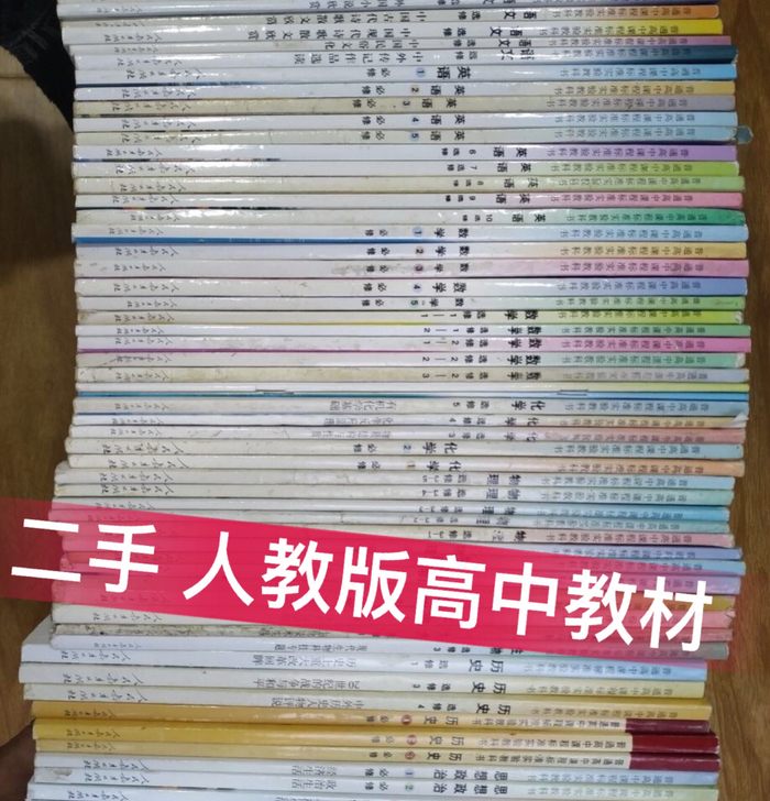 二手包邮人教版高中语文数学英语政治地理历史...