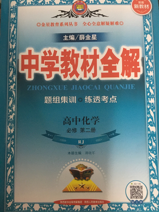 中学教材全解高中化学必修二