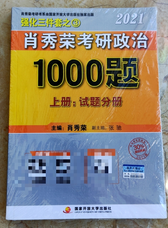 肖秀荣2021考研政治1000题（非今年）...