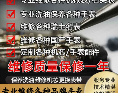 手表维修服务 机械表 保养修理手表维修手表