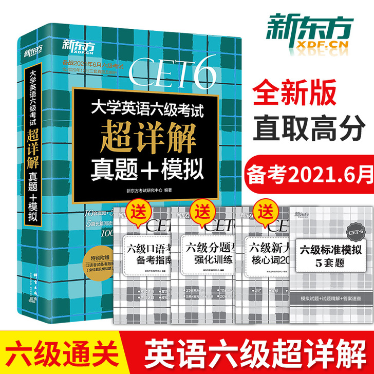 【正版】备考2021年新东方六级英语真题试...