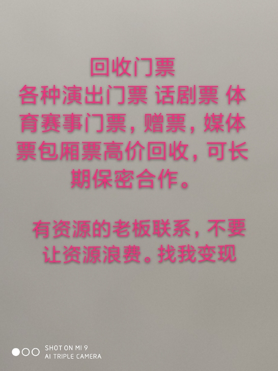 高价回收上海演出门票,上海话剧门票有多余的...